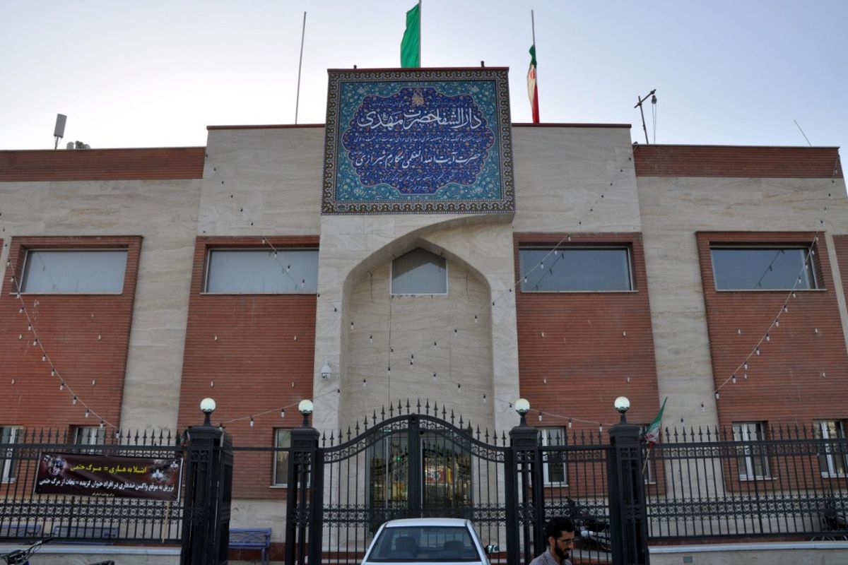 دارالشفای حضرت مهدی(عج)