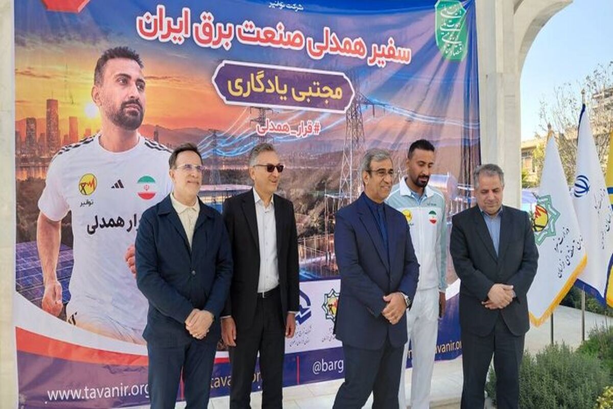 سفیر همدلی صنعت برق ایران