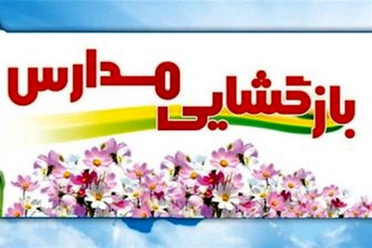 بازگشایی+مدارس