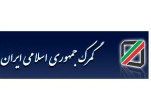 درخواست جالب سازمان گمرک جهانی از گمرک ایران