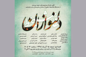 نمایشگاه آثار هنرمندان پیشکسوت نقاشیخط با عنوان دلنوازان برگزار می شود