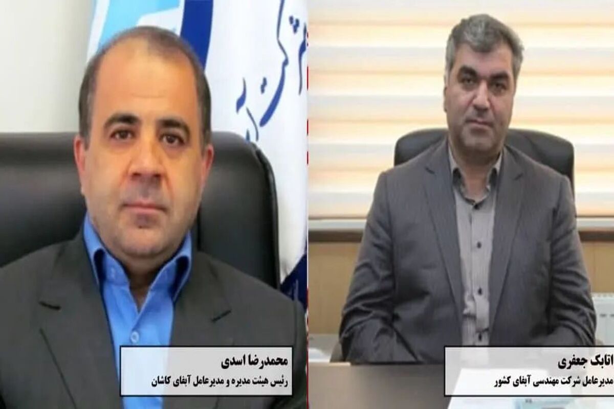 مدیر آبفا کاشان