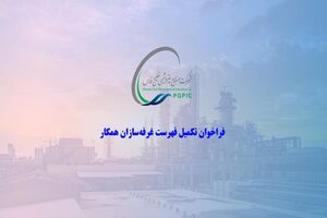 فراخوان تکمیل فهرست ‌غرفه‌سازان همکار شرکت صنایع پتروشیمی خلیج فارس