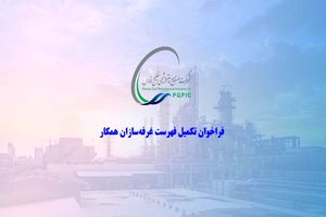 فراخوان تکمیل فهرست ‌غرفه‌سازان همکار شرکت صنایع پتروشیمی خلیج فارس