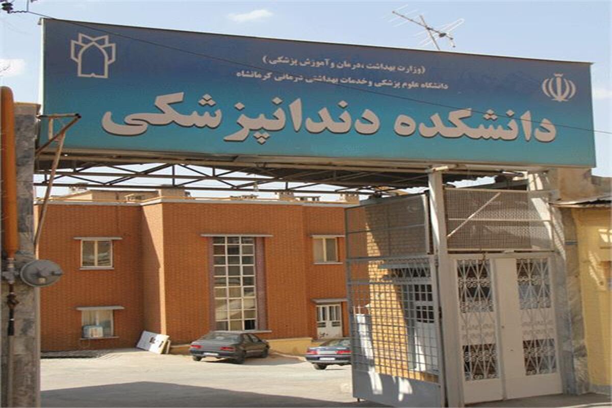  دانشکده دندانپزشکی کرمانشاه 