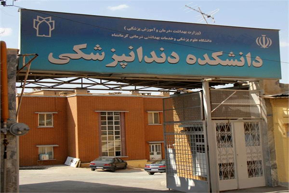  دانشکده دندانپزشکی کرمانشاه 