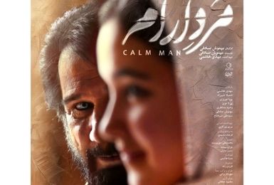 «مرد آرام» در جشنواره ایماگو ایتالیا درخشید