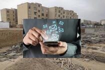 پیامک "واریز وجه مسکن ملی" جعلی هستند