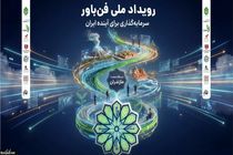 آغاز «رویداد ملی فن‌باور» در 7 استان کشور