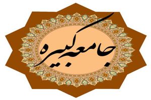 دانلود زیارت جامعه کبیره با صدای علی فانی