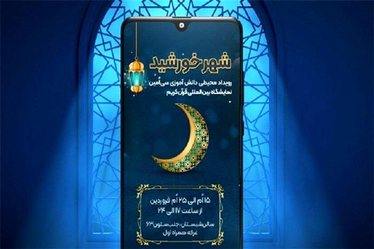 مسابقه محیطی شاد در نمایشگاه قرآن