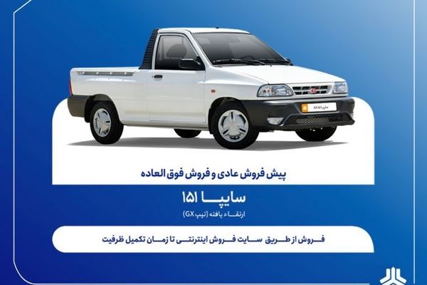 فروش فوق‌العاده و پیش‌فروش وانت سایپا151 ارتقاءیافته از هفته آینده