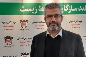 قدمت فعالیت های زیست محیطی ذوب آهن اصفهان به سال های احداث این کارخانه باز می گردد
