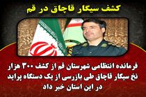 کشف 300 هزار نخ سیگار قاچاق در قم 