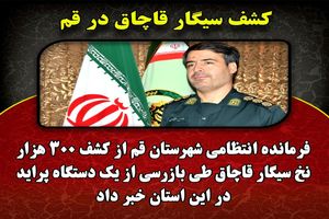 کشف 300 هزار نخ سیگار قاچاق در قم 