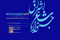 ۹۰۰ اثر به دبیرخانه ششمین جشنواره بین‌المللی شعر اشراق ارسال شده است