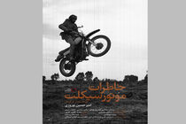 خاطرات موتور سیکلت از سه شبکه سیما  پخش می شود
