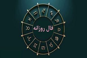 فال روزانه دوشنبه ۵ تیر ۱۴۰۲ / فال روزانه متولدین هر ماه / طالعت بسیار روشن است
