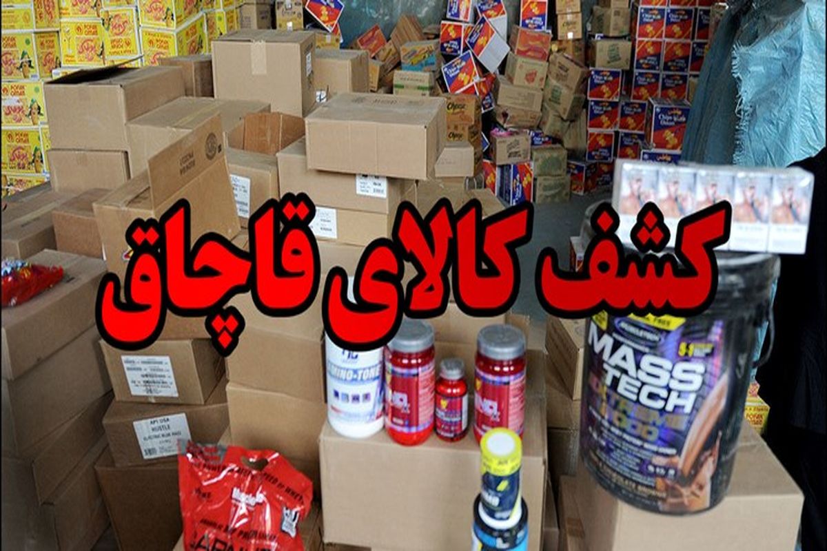  کالای قاچاق در خراسان رضوی 