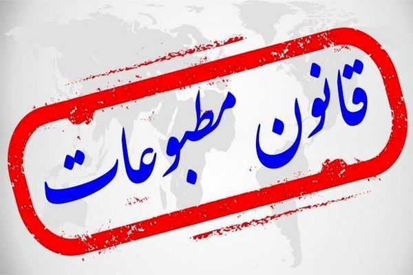 درخواست رسمی رسانه‌ها از مجلس برای بازنگری قانون مطبوعات