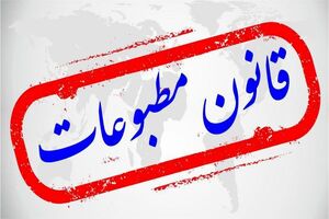 درخواست رسمی رسانه‌ها از مجلس برای بازنگری قانون مطبوعات