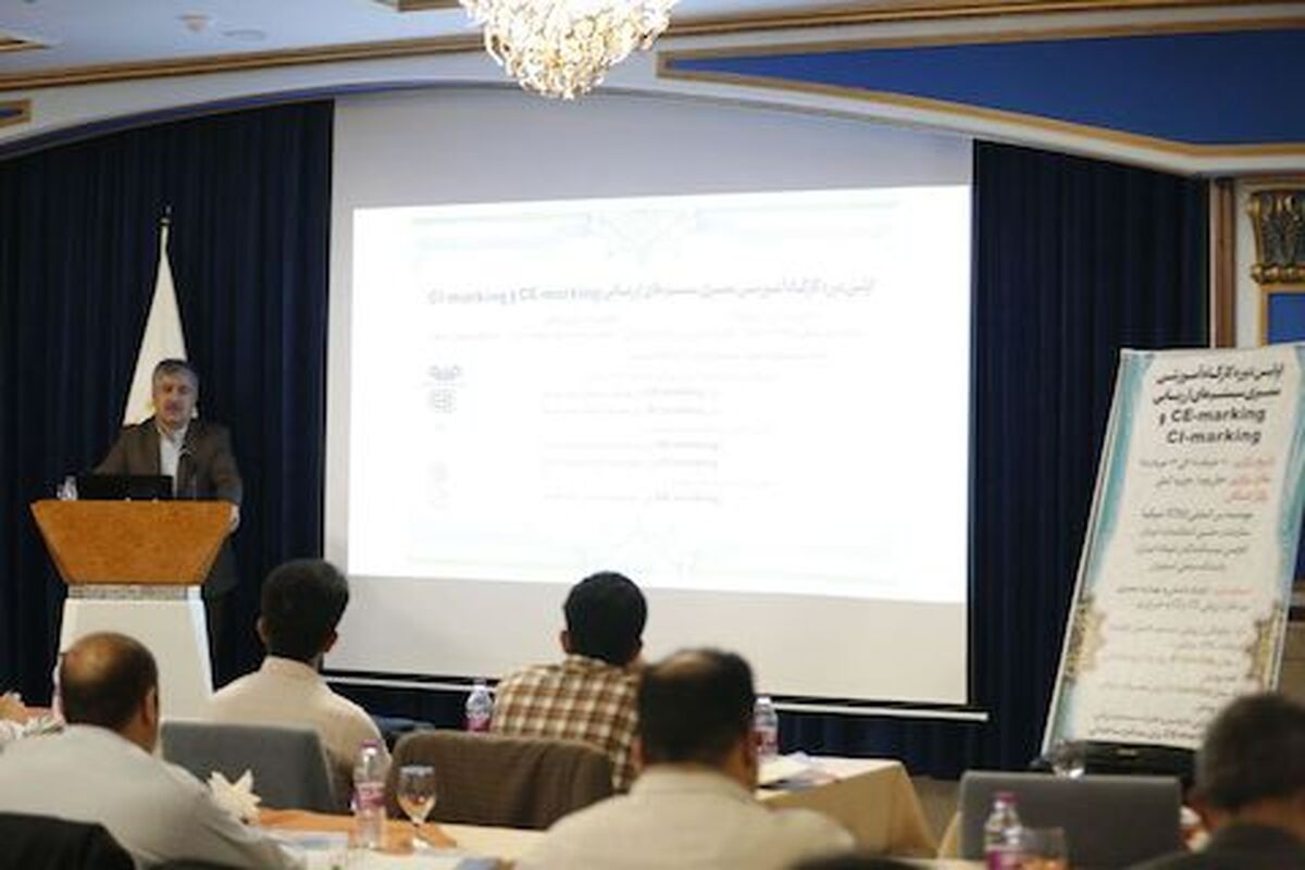 دورۀ کارگاه آموزشی ممیزی سیستم‌های ارزیابی انطباق CI-Marking و CE-Marking