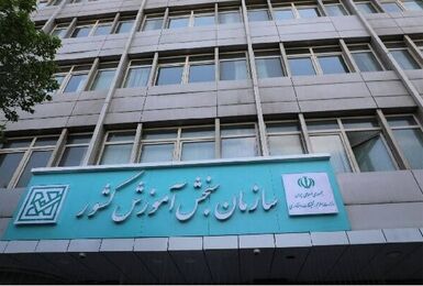 مهلت انتخاب رشته آزمون‌های سراسری و پذیرش دانشجو معلم تا ۱۹ مهرماه تمدید شد