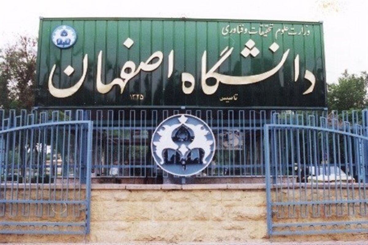 دانشگاه اصفهان