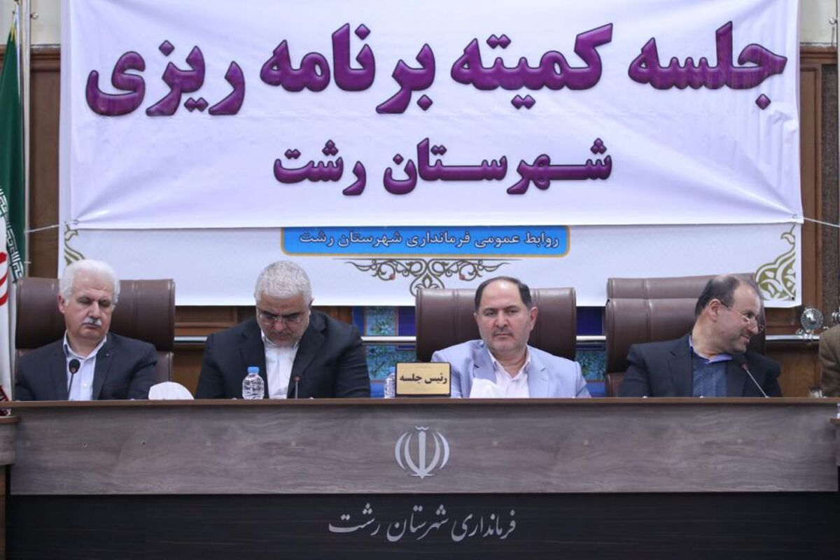 کمیته برنامه ریزی رشت