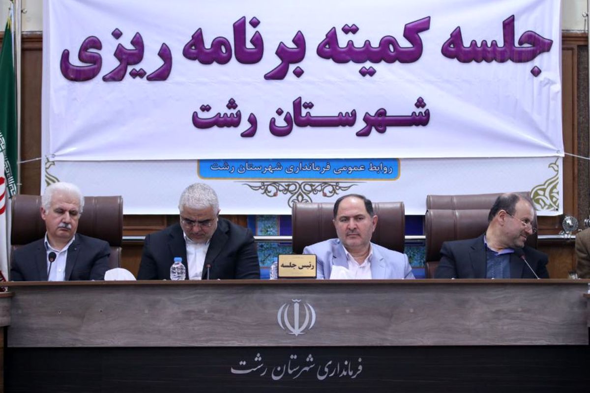 کمیته برنامه ریزی رشت