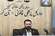 معاینه 77 مورد درخواست حکم رشد در پزشکی قانونی کرمانشاه در سال 1403