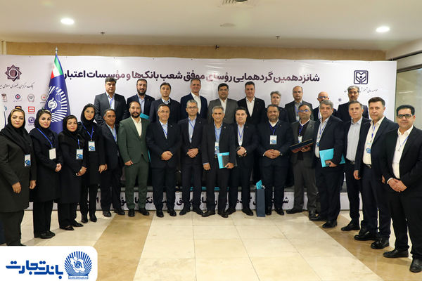 25 رییس ‌شعبه بانک تجارت در زمره برترین‌ها