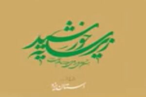 پرونده ویژه خبری حضور خادمان حرم رضوی در استان یزد+عکس و فیلم