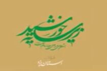 پرونده ویژه خبری حضور خادمان حرم رضوی در استان یزد+عکس و فیلم