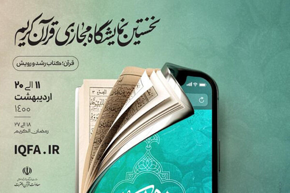 نمایشگاه مجازی قرآن کریم