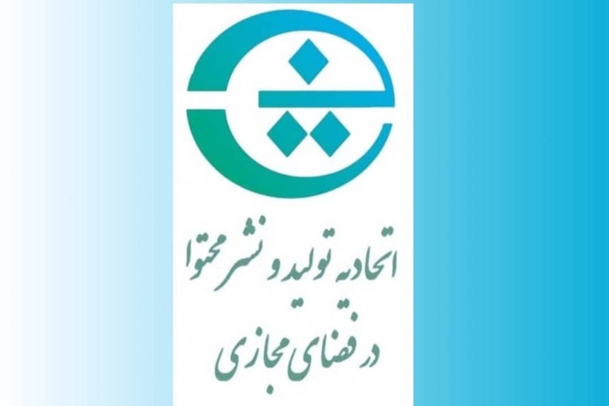 اتحادیه تولید و نشر محتوا در فضای مجازی