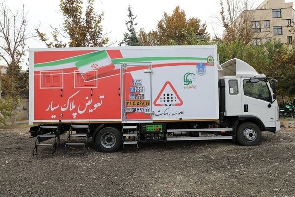 دومین مرکز سیار تعویض پلاک پلیس برای فعالیت در کلانشهرها راه اندازی شد