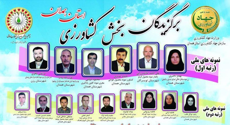 سی و سومین دوره تجلیل از برگزیدگان بخش کشاورزی استان همدان