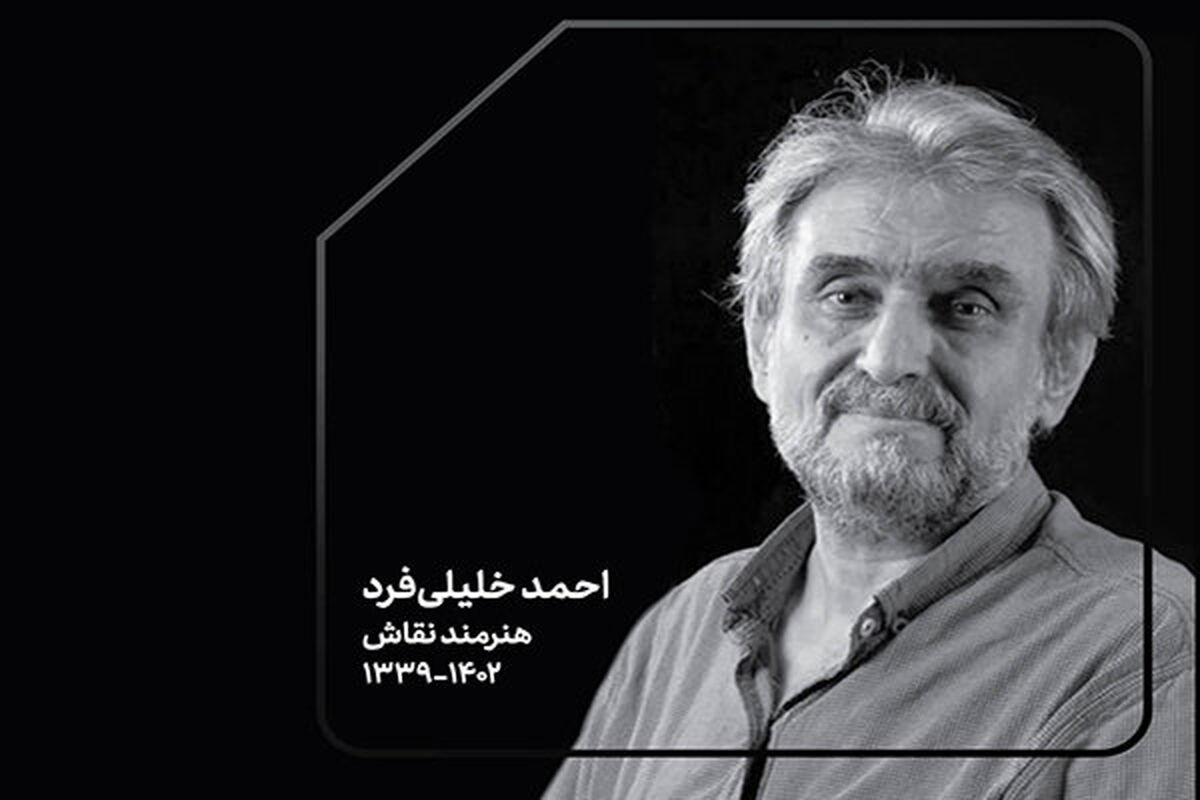 احمد خلیلی‌فرد