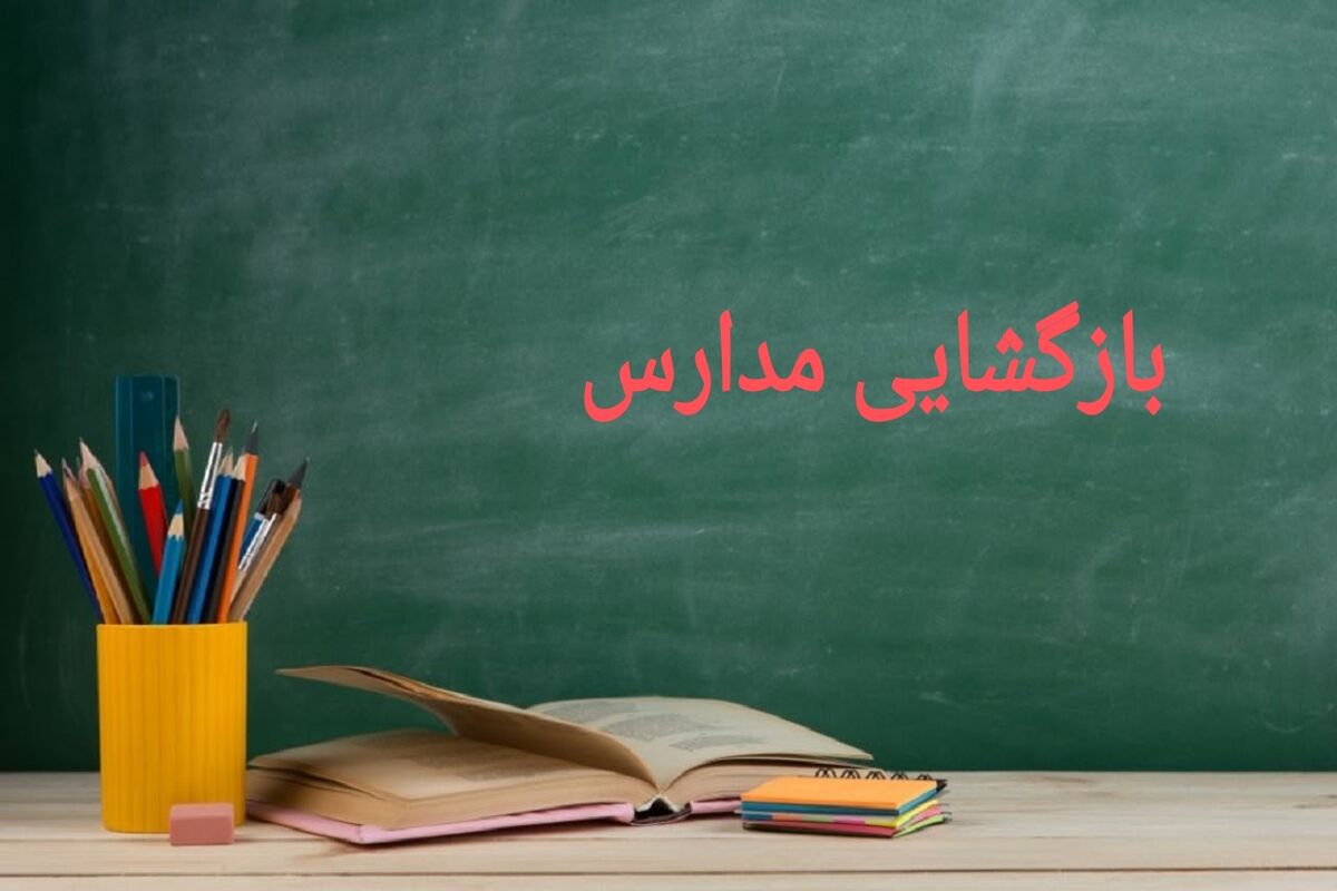 آغاز+سال+تحصیلی+جدید 