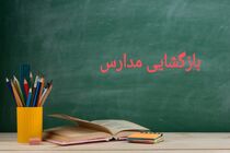 آغاز سال تحصیلی جدید از دوم مهرماه در فارس 