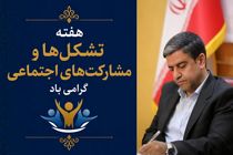 تشکل‌های مردم‌نهاد سرمایه‌ای ارزشمند برای تقویت اعتماد عمومی هستند