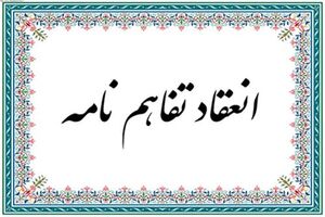  تفاهم‌نامه همکاری پارک علم و فناوری و اداره کل فنی و حرفه‌ای خوزستان منعقد شد 