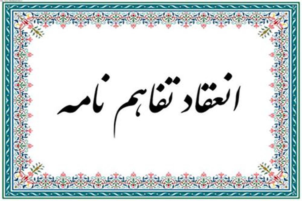 تفاهم‌نامه 