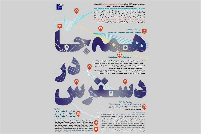 مسابقه عکس تاثیر ارتباطات و فناوری اطلاعات در مناطق دورافتاده برگزار می شود