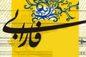 بنیاد فارابی فیلمی از تاریخچه توسعه علم و دانشگاه‌ در ایران می‌سازد