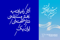 سى و هفتمین جشنواره ی بین المللى تئاتر فجر برگزیدگان خود را شناخت