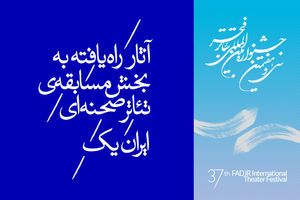 سى و هفتمین جشنواره ی بین المللى تئاتر فجر برگزیدگان خود را شناخت