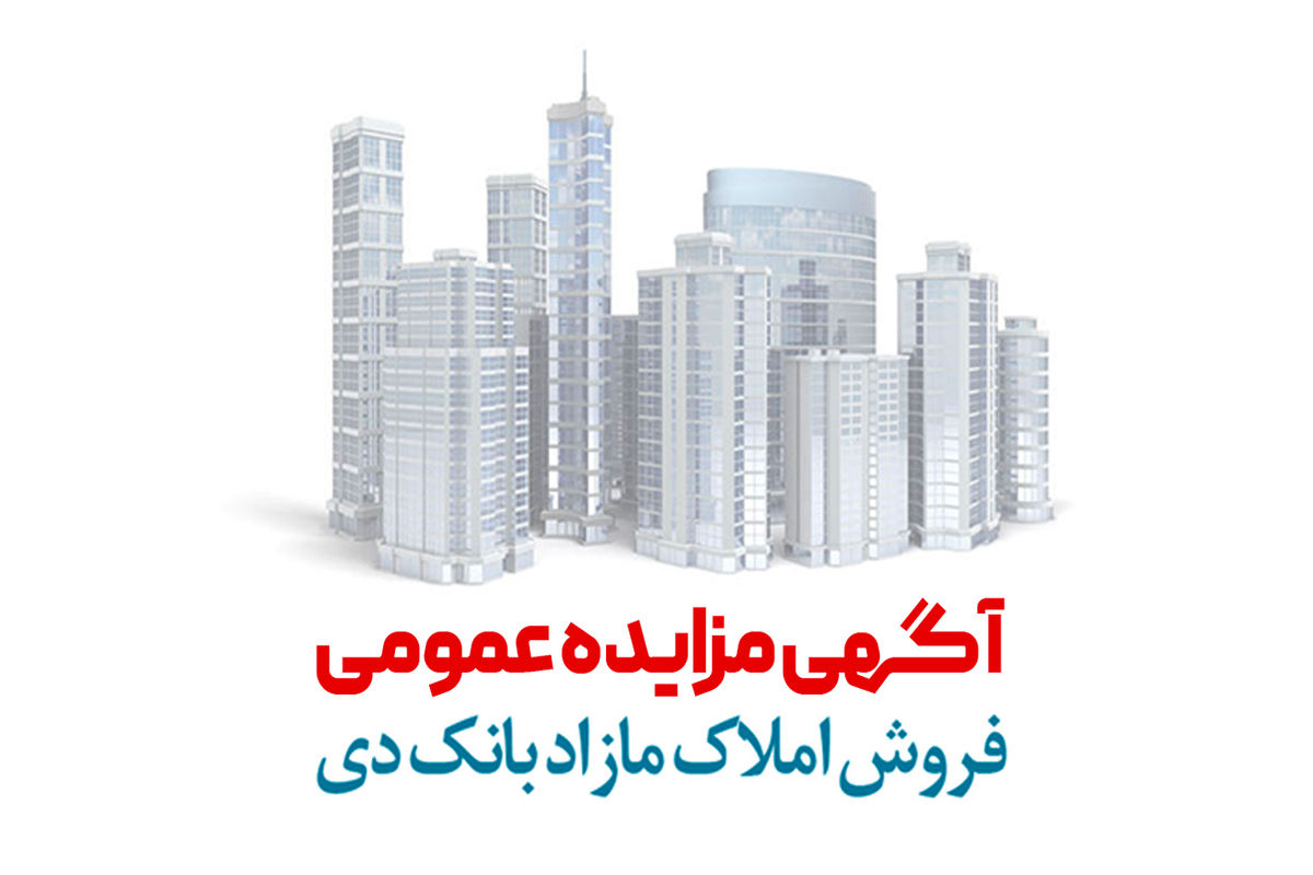 آگهی مرحله هفتم مزایده املاک مازاد بانک دی در سال 1401