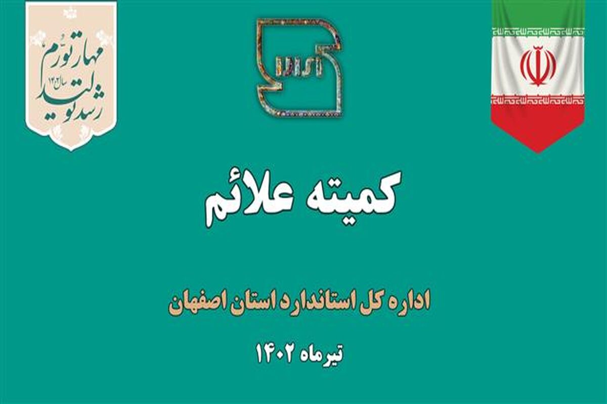کميته علائم تيرماه